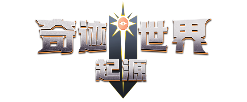 《奇迹世界：起源》官方网站